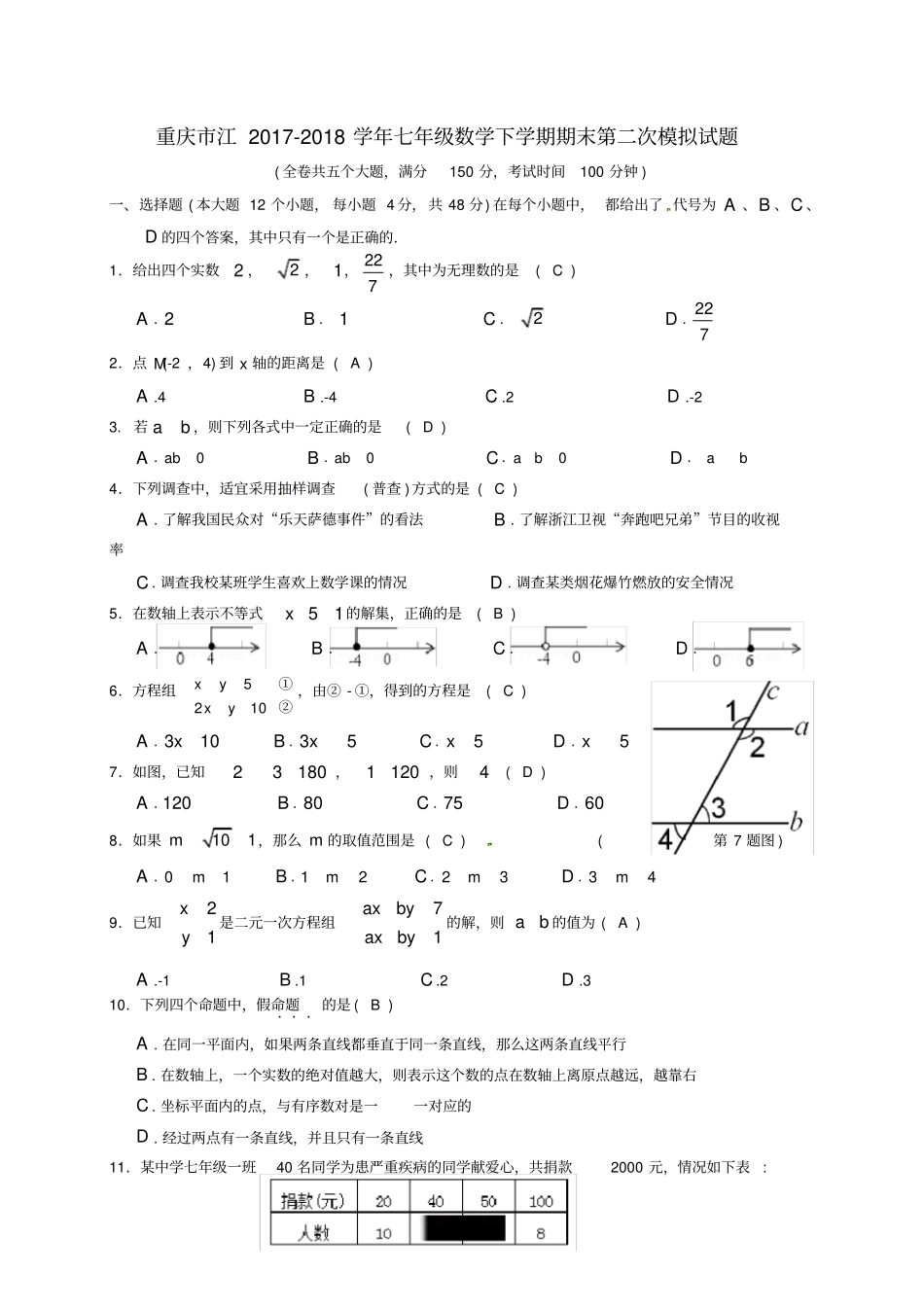 重庆江2017-2018学年七年级数学下学期期末第二次模拟试题新人教版_第1页