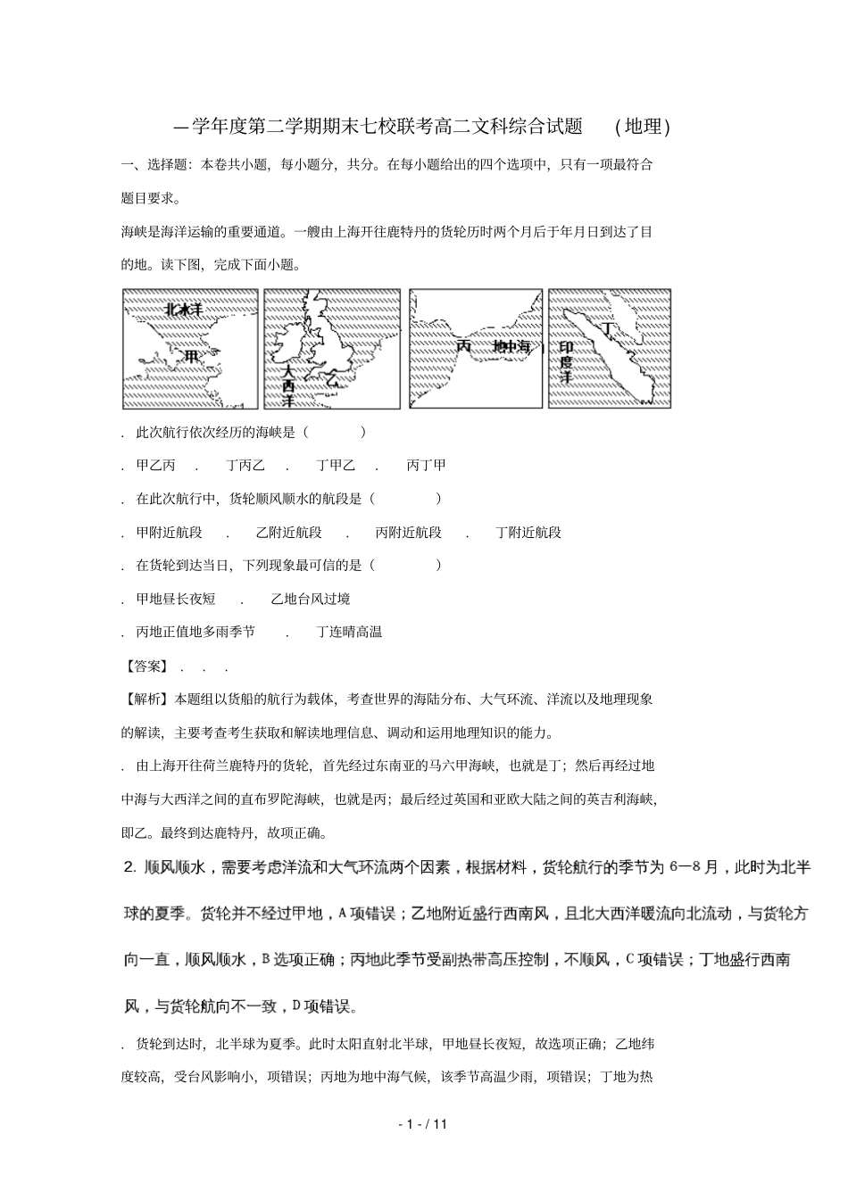 重庆江津中学、合川中学等七校2017_2018学年高二地理下学期期末考试试题含解析_第1页