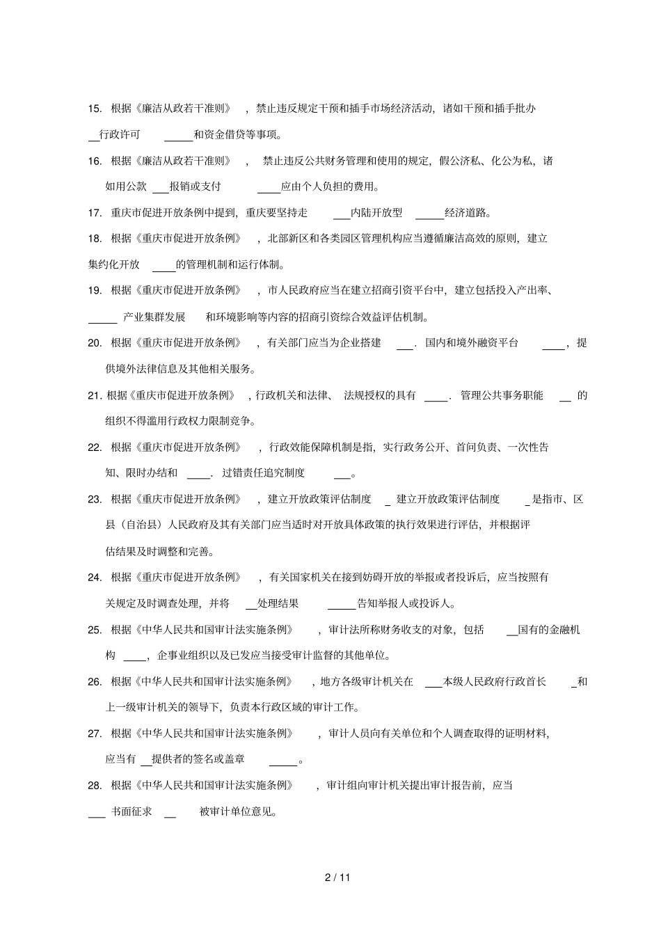 重庆法制理论考试_第2页