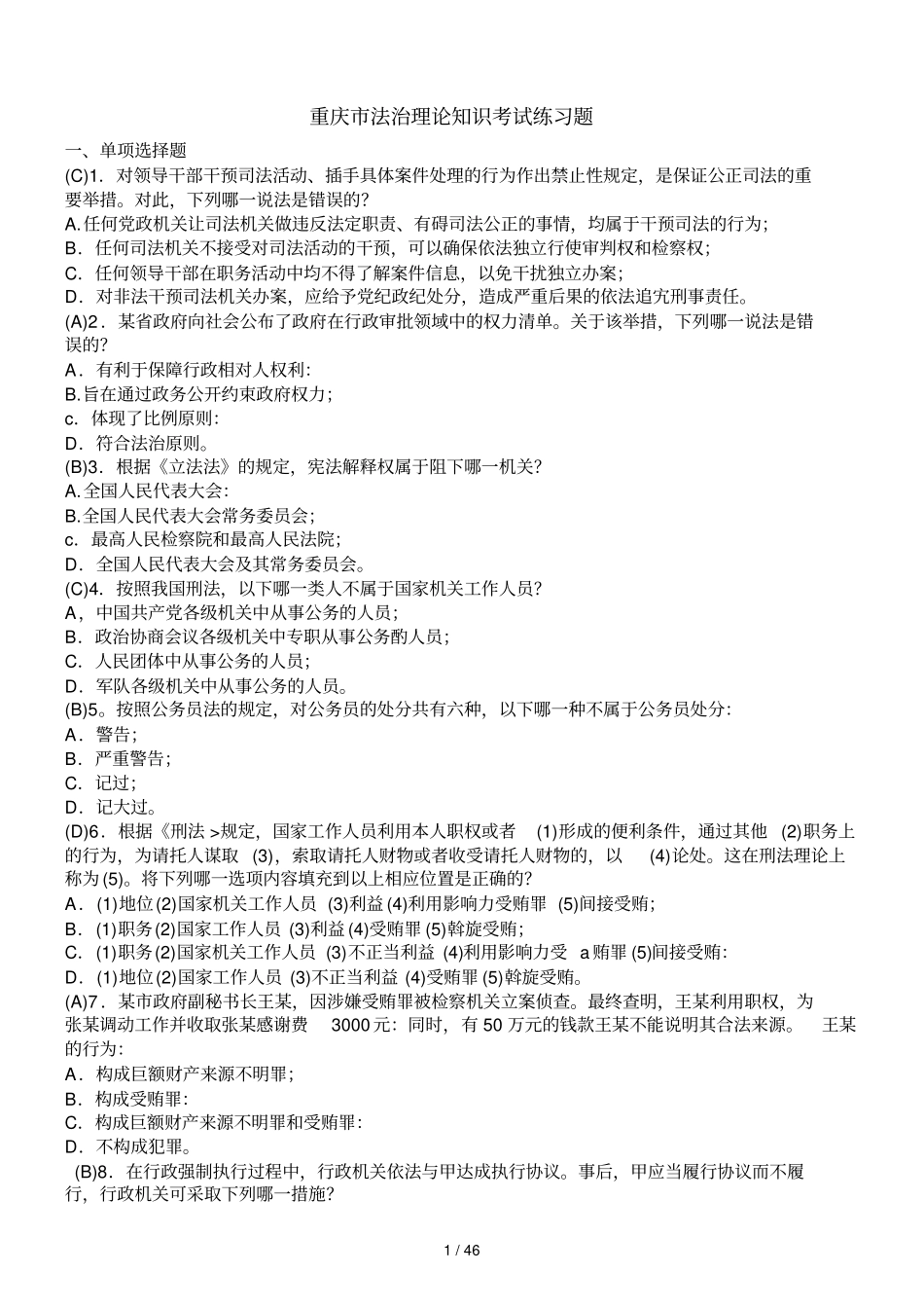 重庆法治理论知识考试练习题_第1页