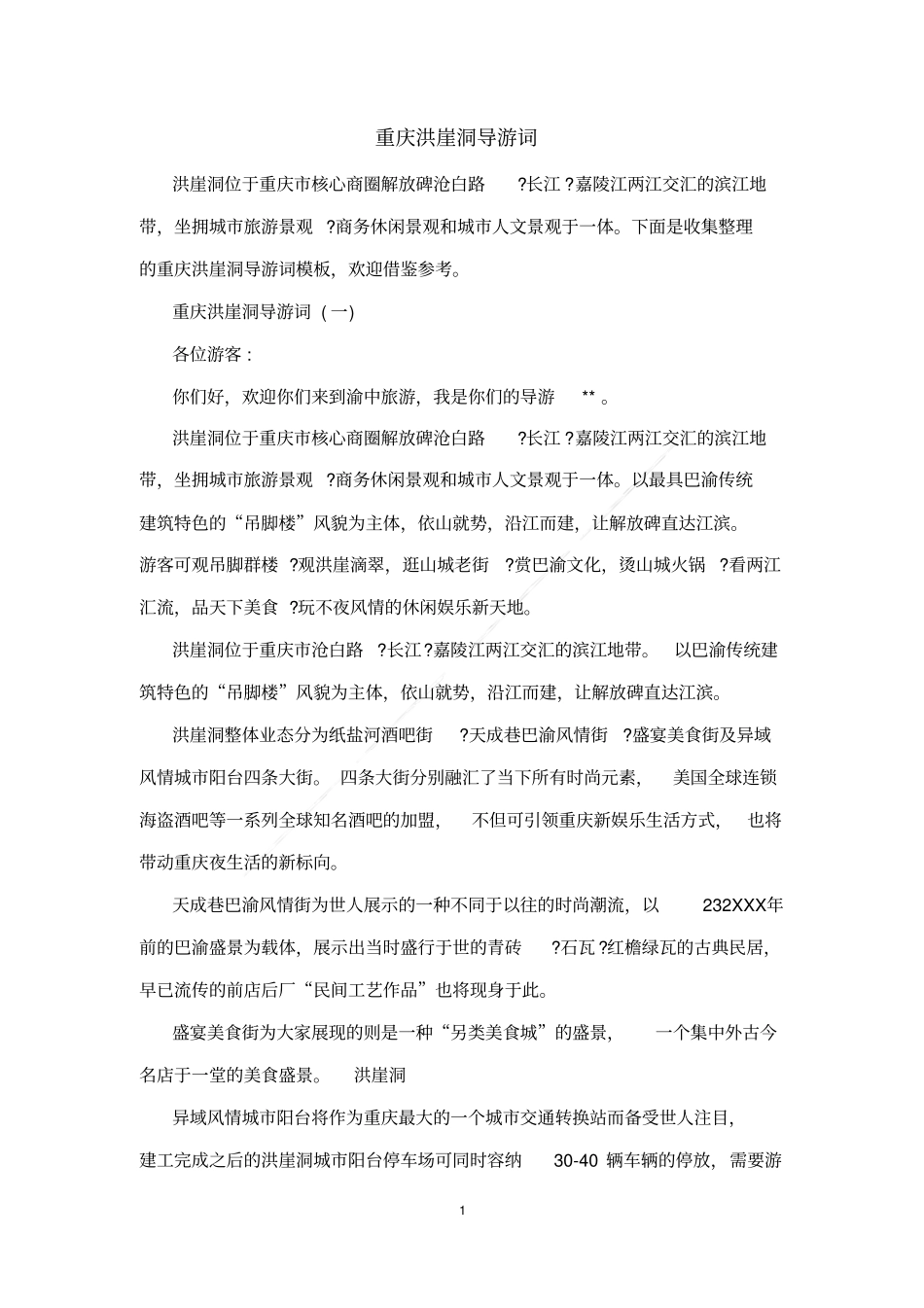 重庆洪崖洞导游词_第1页
