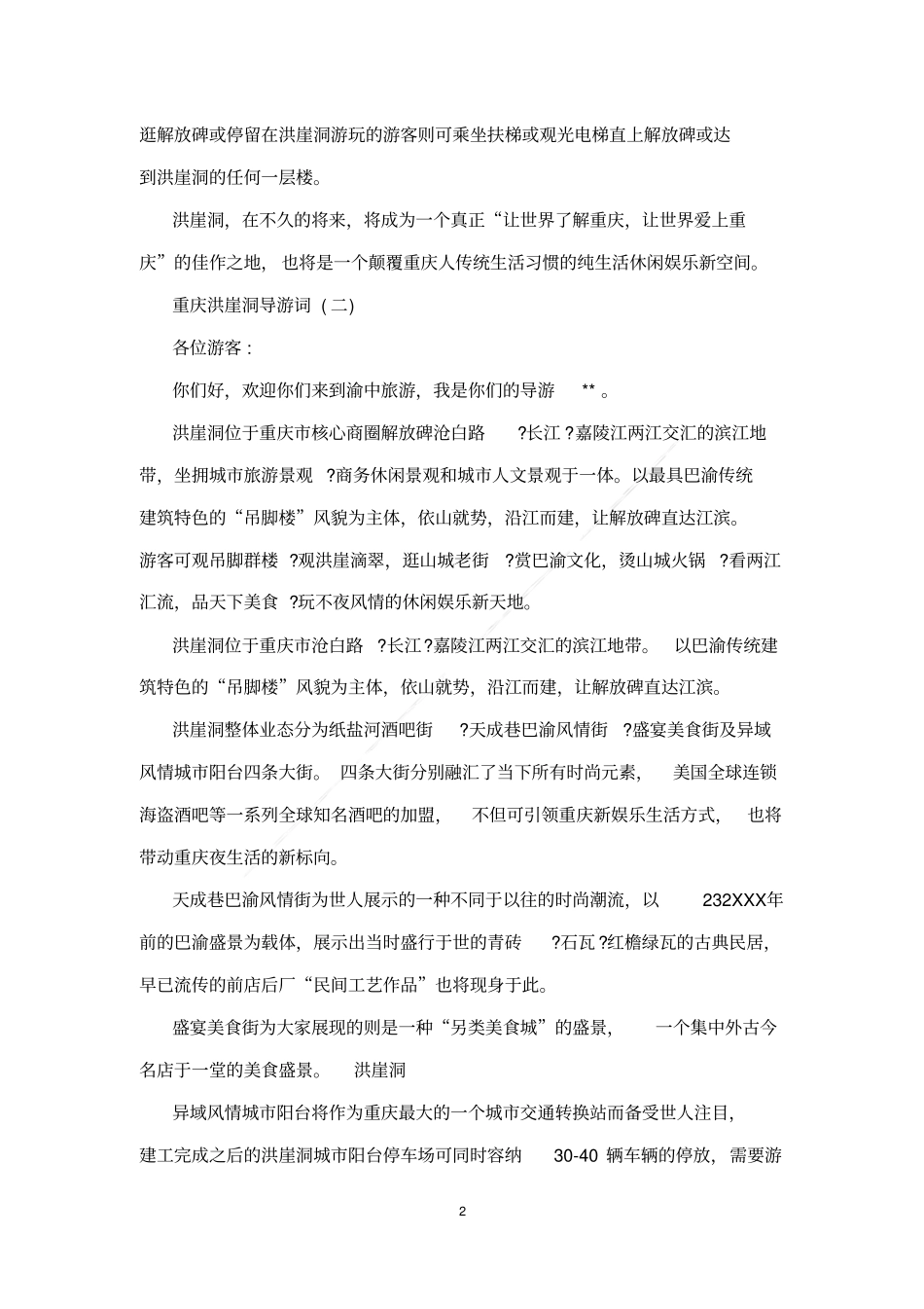 重庆洪崖洞导游词_第2页