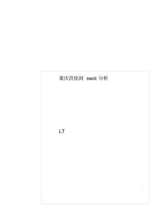 重庆洪崖洞swot分析