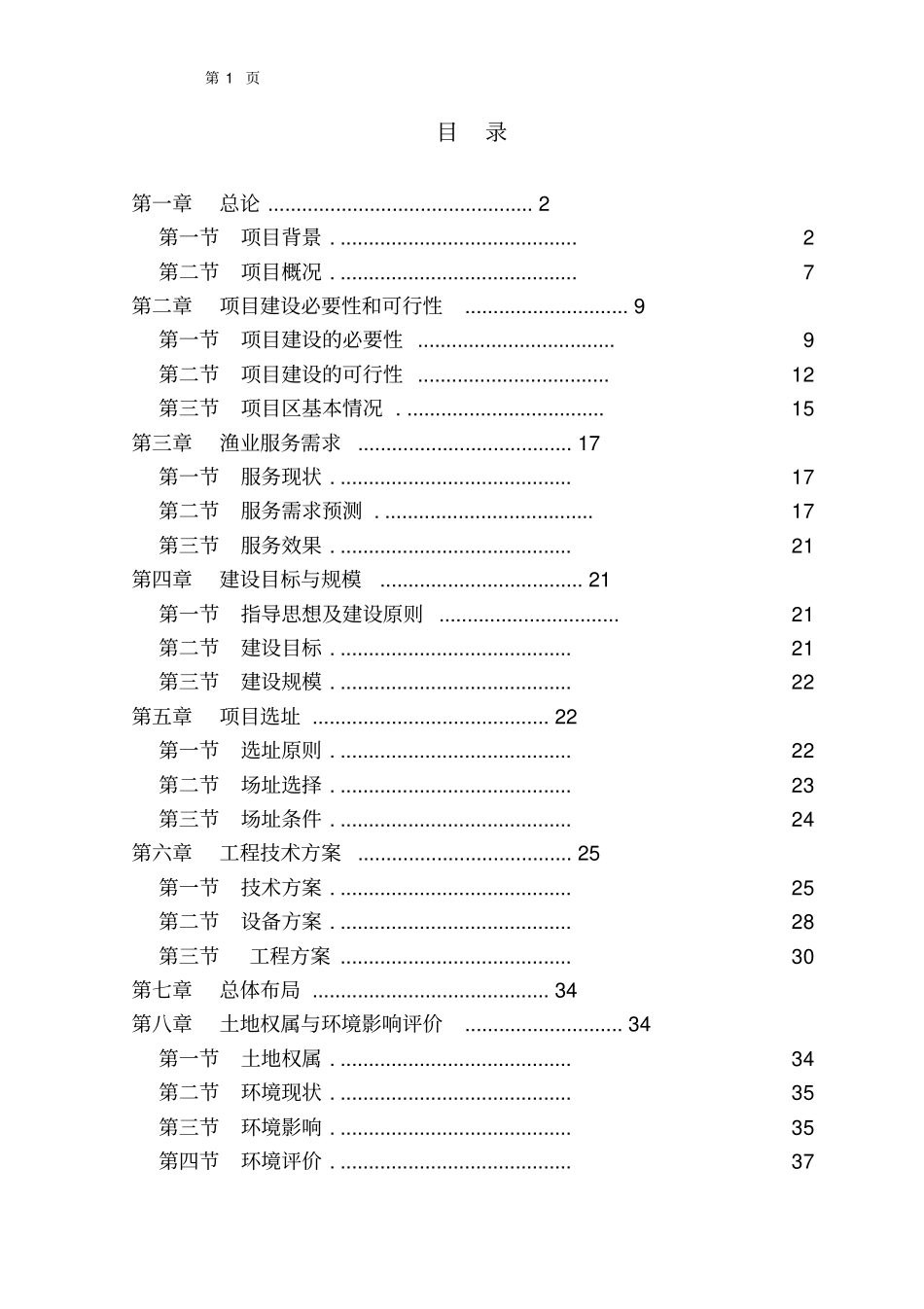 重庆渔业环境及鱼类增殖放流监测中心建设项目可行性研究报告_第2页