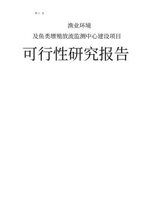 重庆渔业环境及鱼类增殖放流监测中心建设项目可行性研究报告