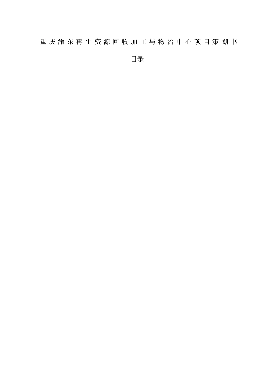 重庆渝东再生资源回收加工与物流中心项目策划书_第1页