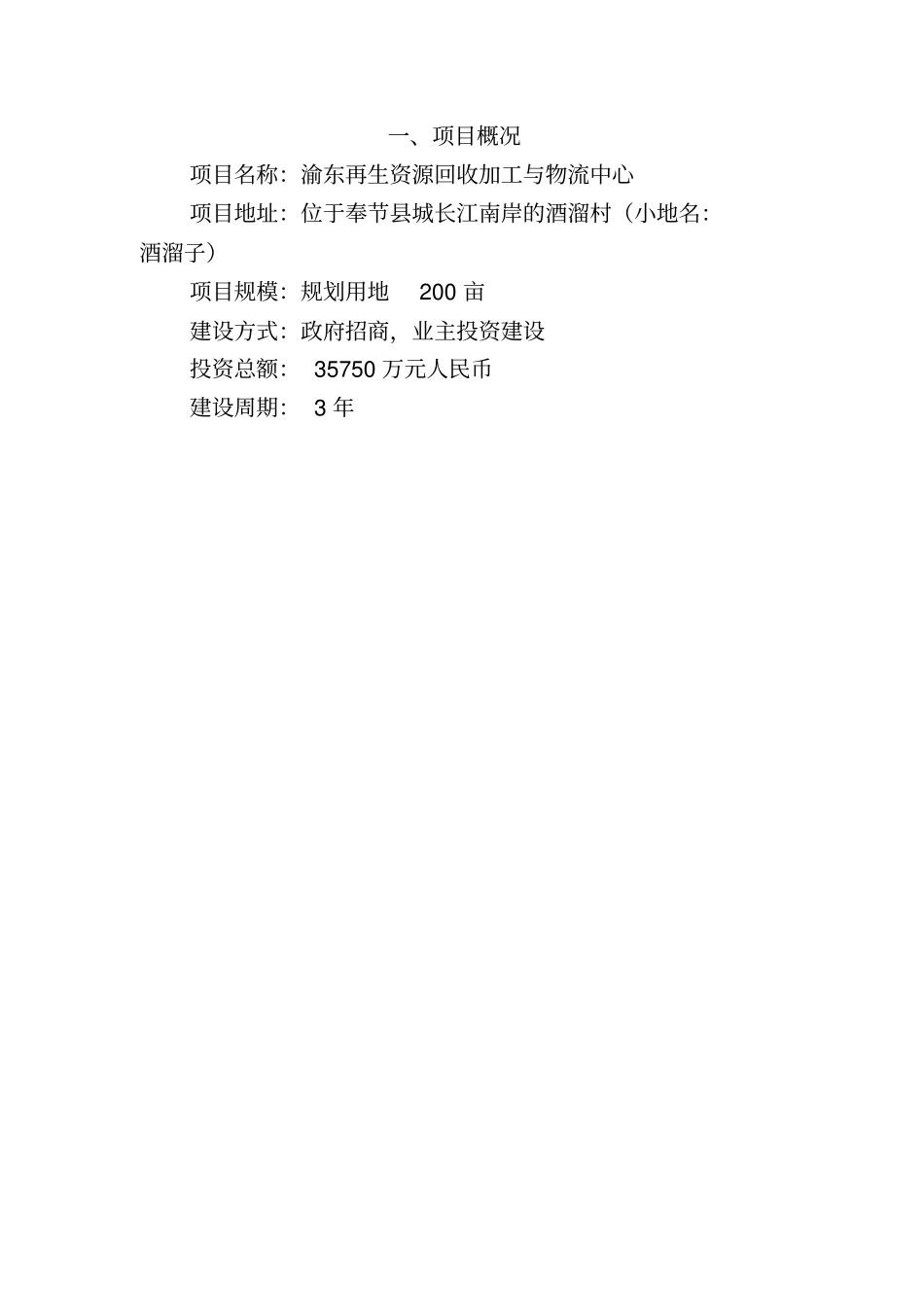重庆渝东再生资源回收加工与物流中心项目策划书_第2页