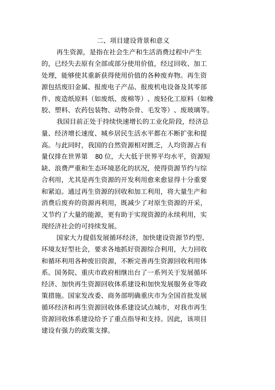 重庆渝东再生资源回收加工与物流中心项目策划书_第3页