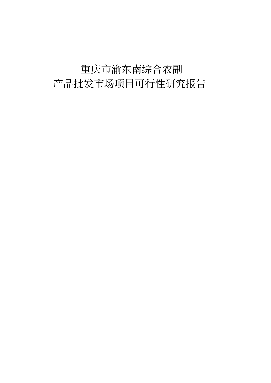 重庆渝东南综合农副产品批发场项目可行研究报告_第1页