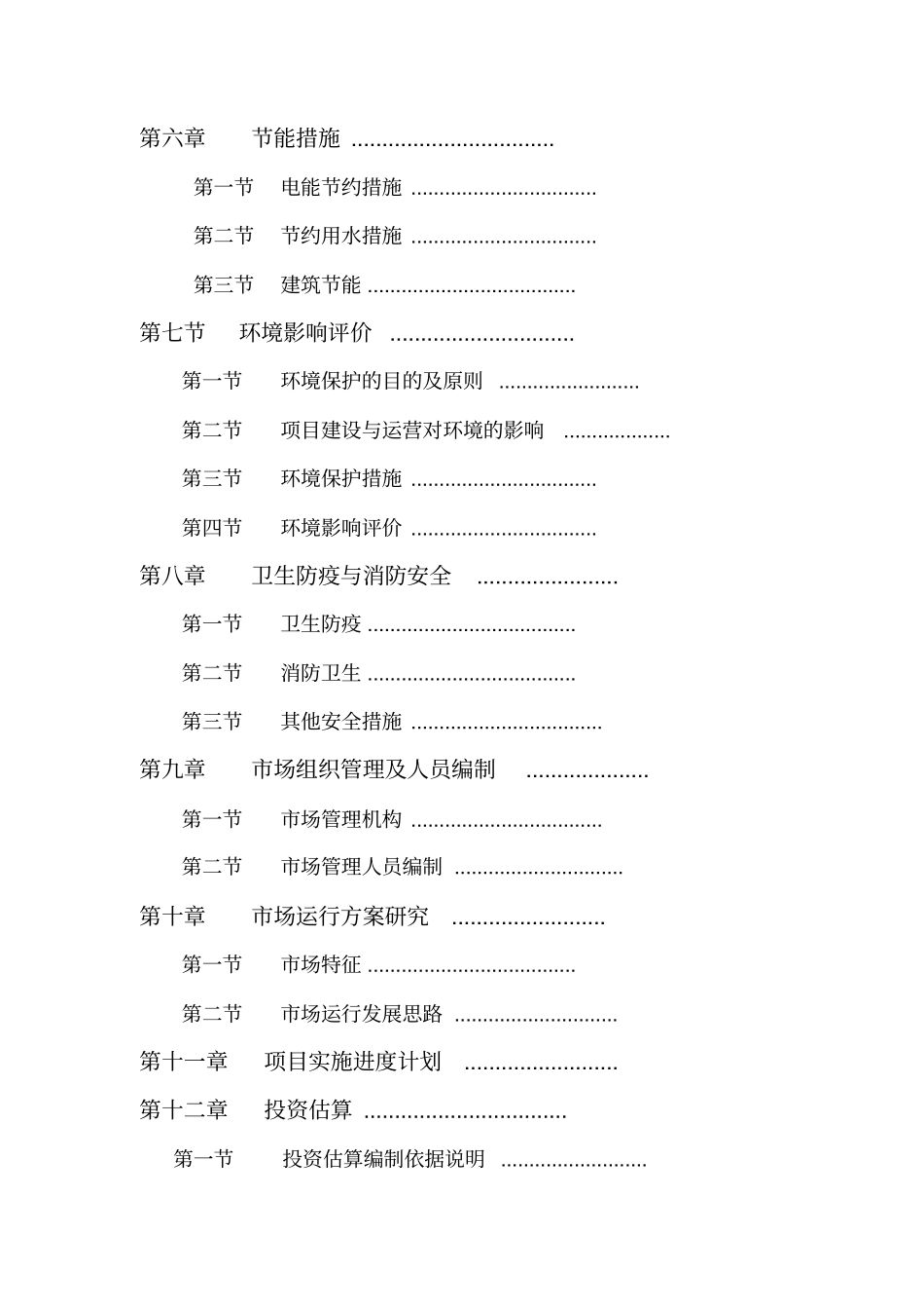 重庆渝东南综合农副产品批发场项目可行研究报告_第3页
