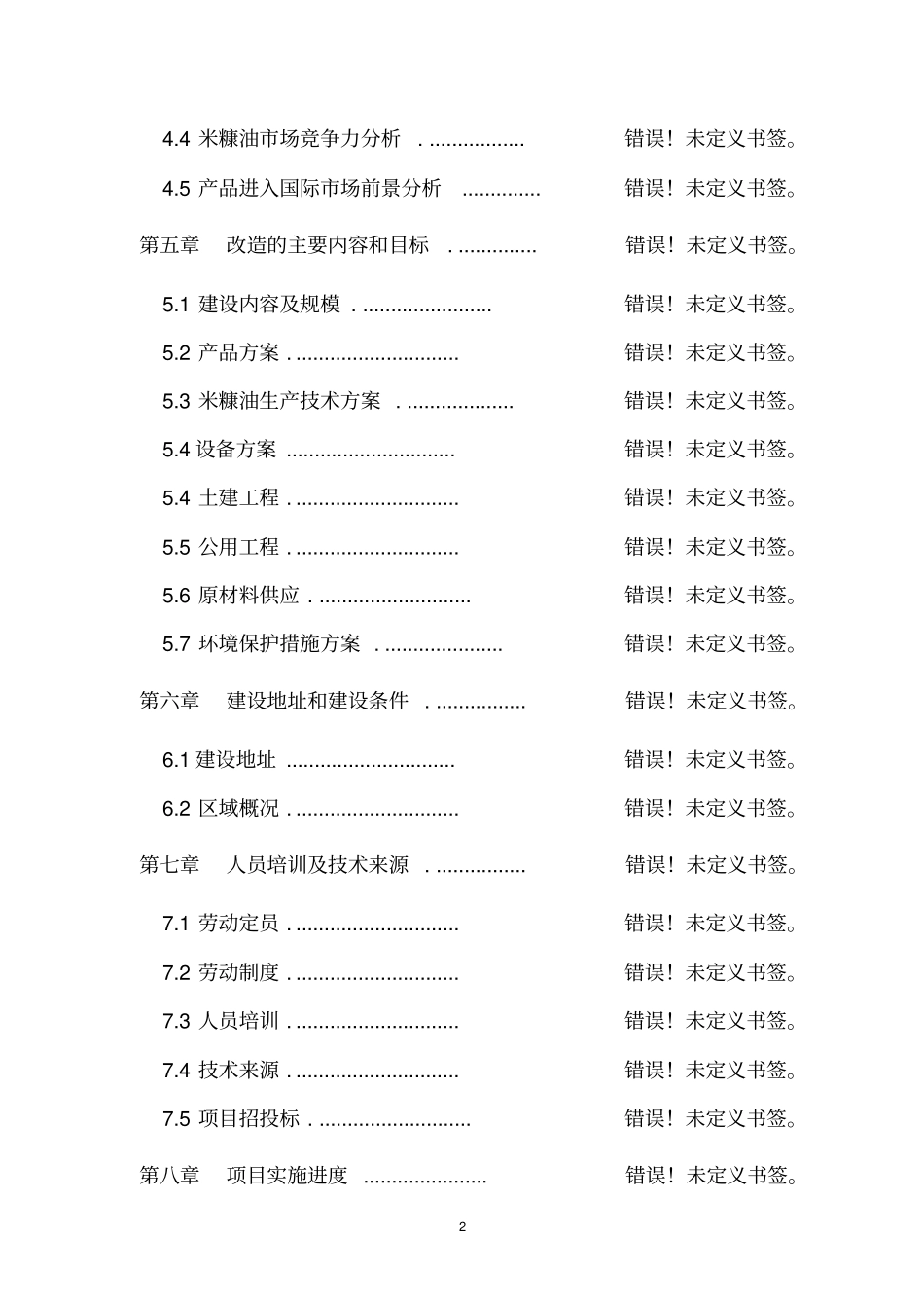 重庆潼南20000亩野木瓜种植基地建设项目可行性研究报告_第2页