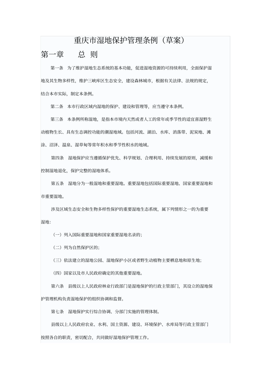 重庆湿地保护条例草案_第1页