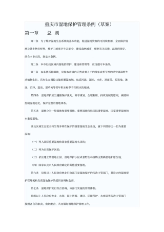重庆湿地保护条例草案