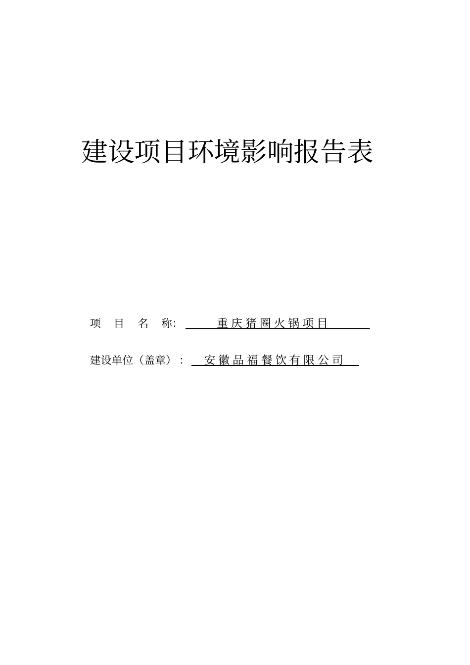 重庆火锅猪圈项目环境评价书表_第1页