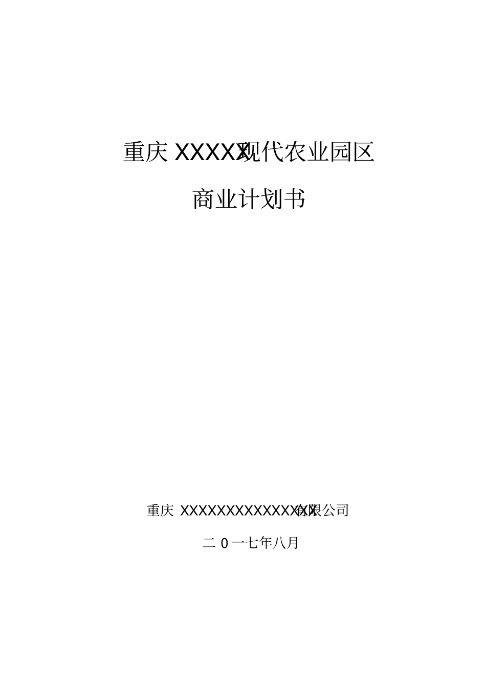 重庆现代农业园区商业计划书_第1页