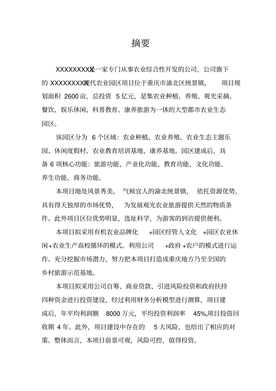 重庆现代农业园区商业计划书_第2页