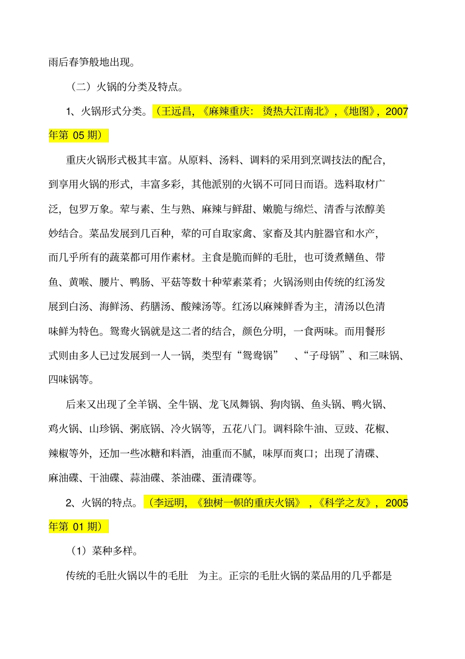 重庆火锅发展与文化建构_第3页
