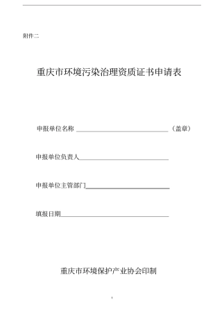 重庆环境污染治理资质证书申请表