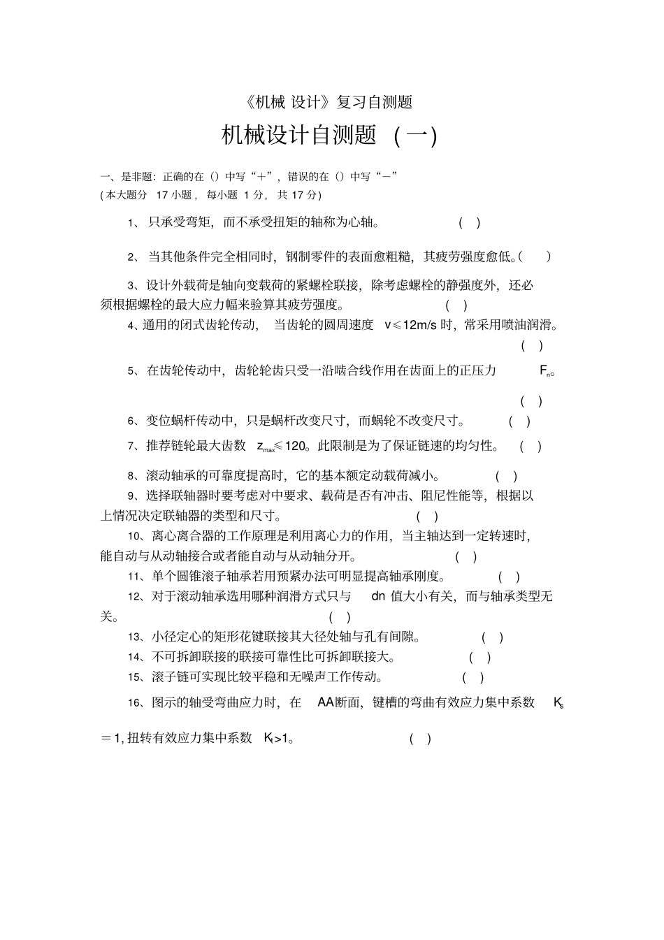 重庆理工大学机械设计自测题题库_第1页