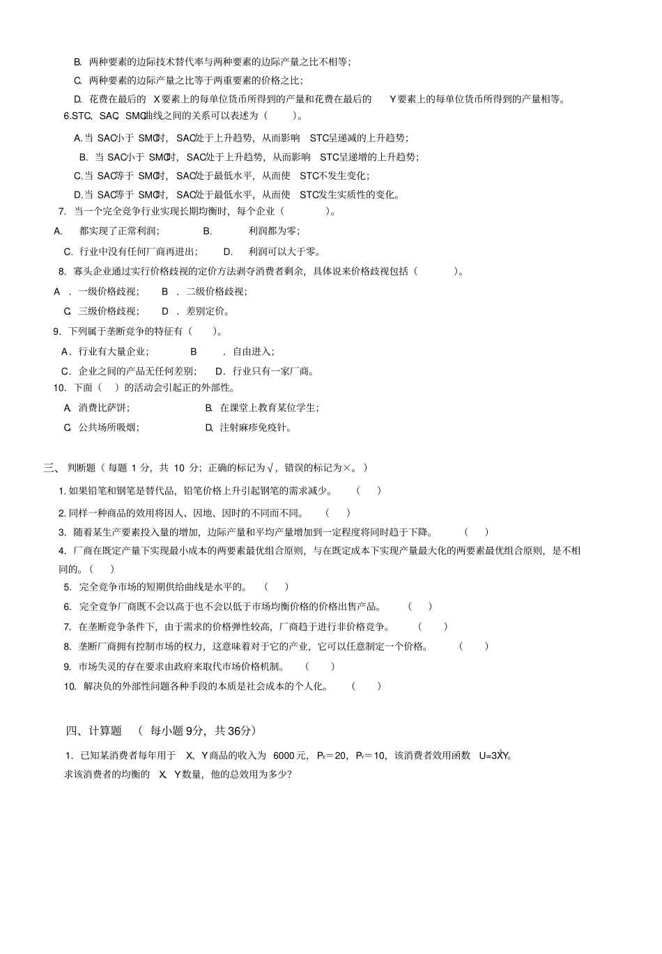 重庆理工微观经济学考试试卷和答案_第3页