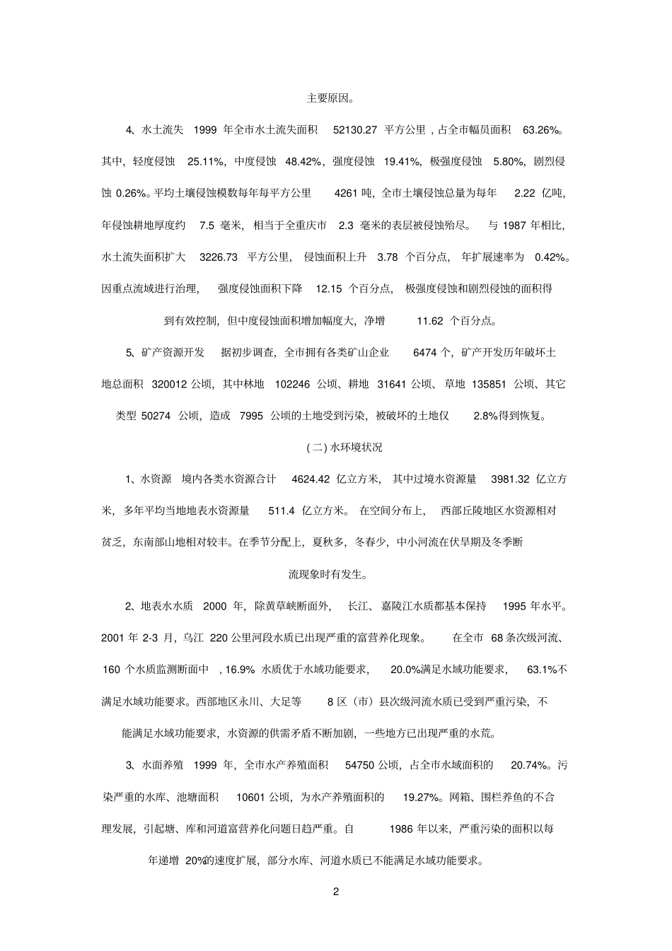 重庆生态环境调查报告_第2页