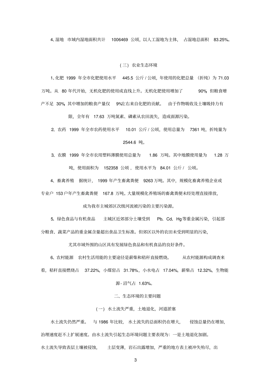 重庆生态环境调查报告_第3页