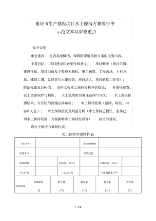 重庆生产建设项目水土保持方案报告书