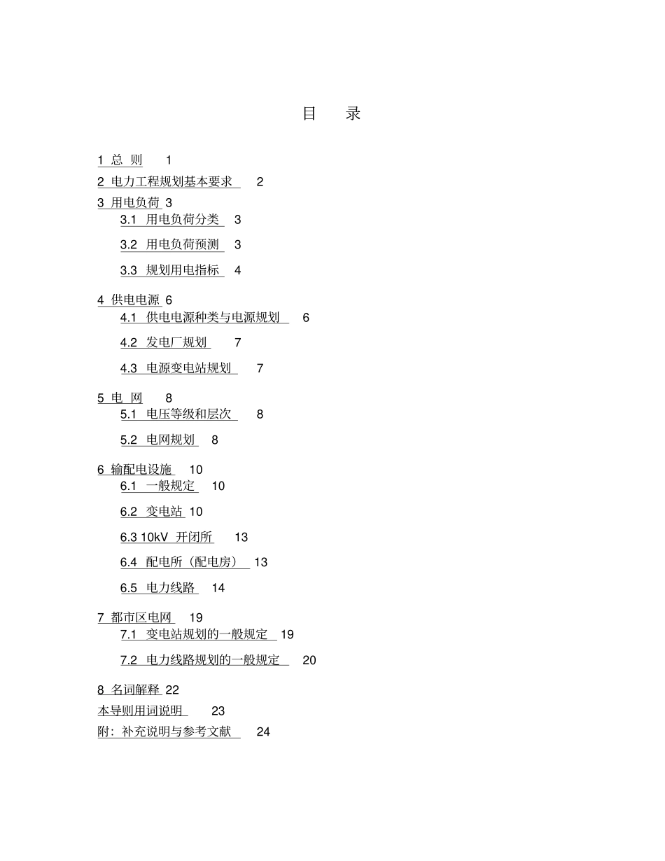 重庆电力工程规划导则_第3页