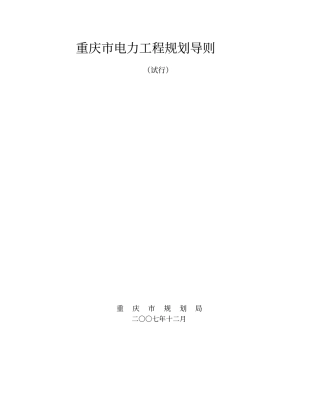 重庆电力工程规划导则