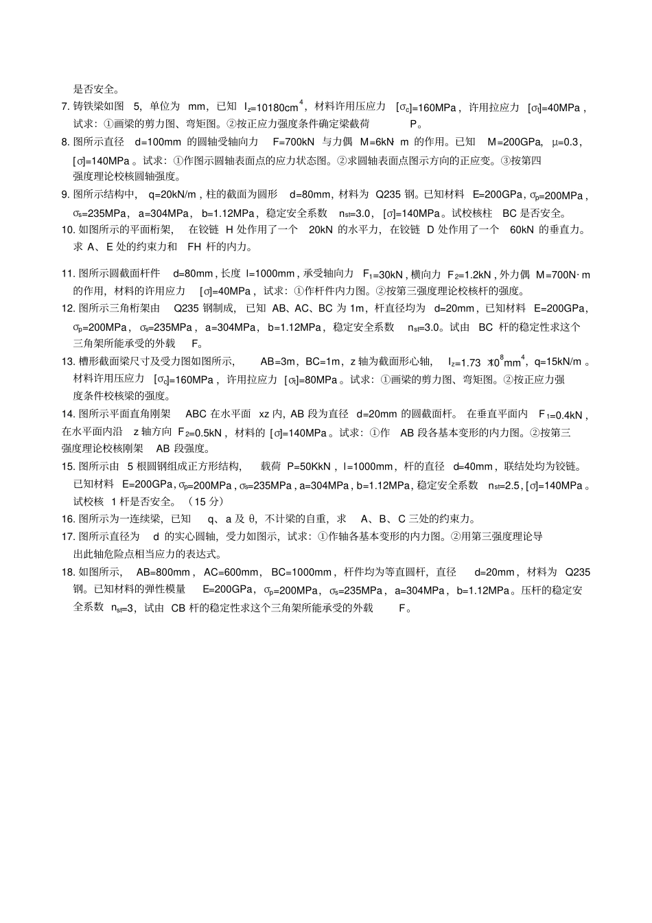 重庆理工大学材料力学期末考试复习题及答案_第2页