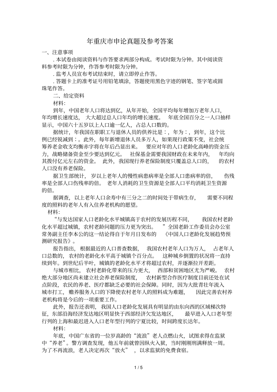 重庆申论真题及参考答案_第1页