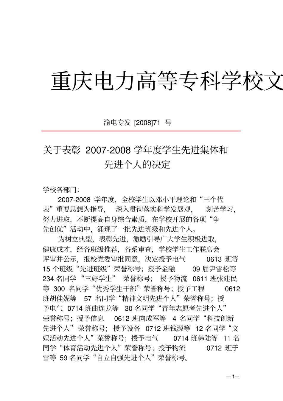 重庆电力高等专科学校文件_第1页