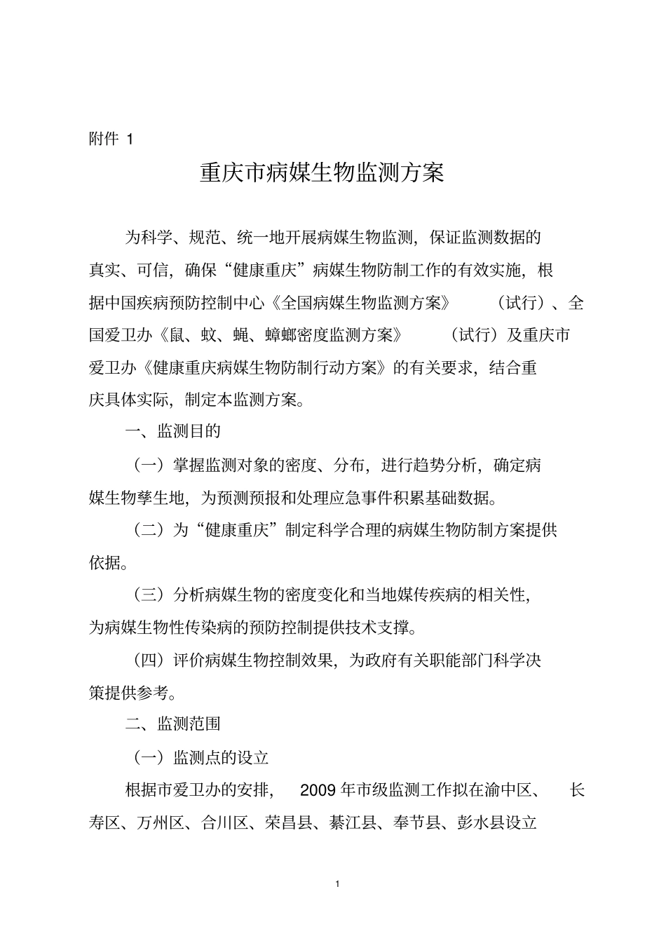 重庆病媒生物监测的方案_第1页