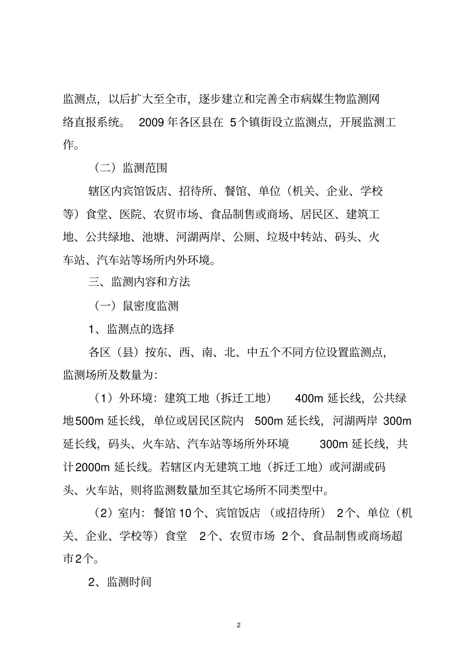 重庆病媒生物监测的方案_第2页