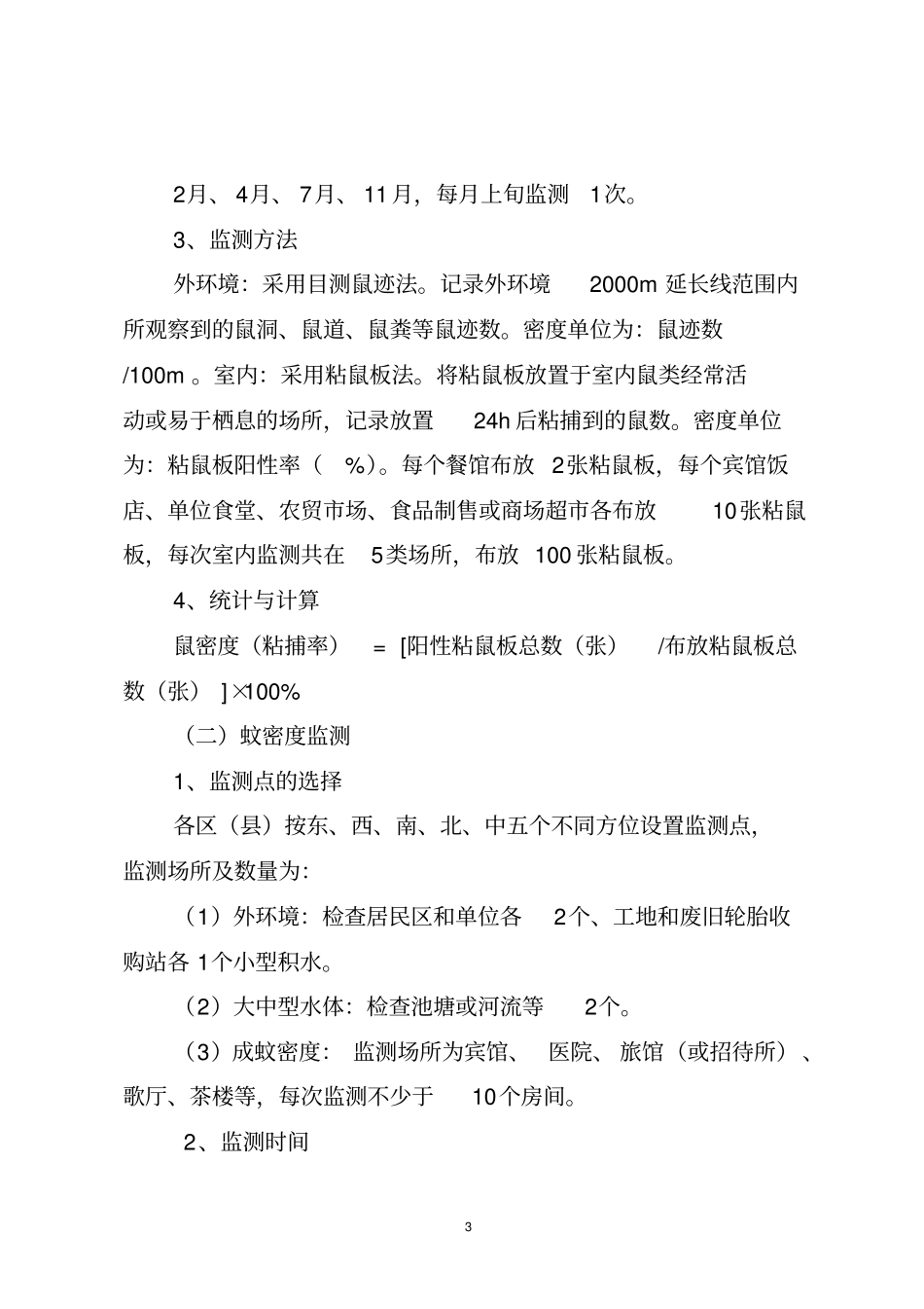 重庆病媒生物监测的方案_第3页