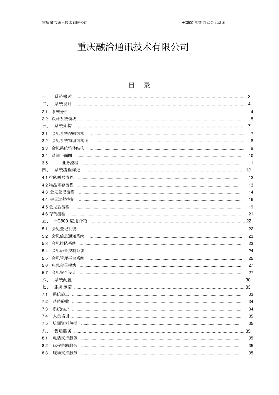 重庆监狱会见管理系统解决方案_第2页