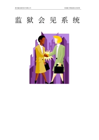重庆监狱会见管理系统解决方案