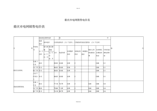 重庆电网销售电价全部