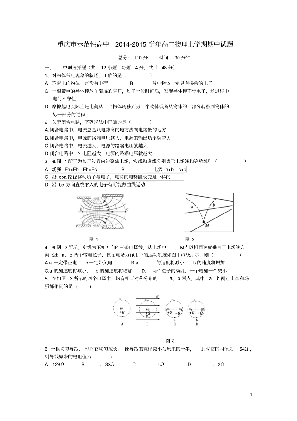 重庆示范性高中2012015学年高二物理上学期期中试题汇总_第1页