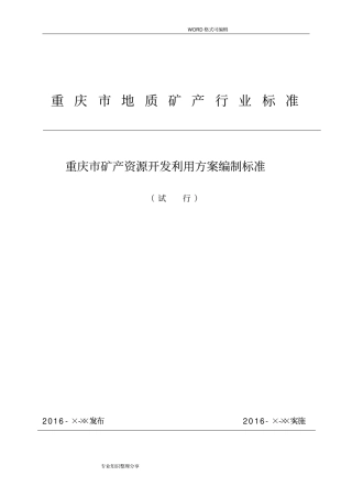 重庆矿产资源开发利用方案编制技术标准和审查技术要求