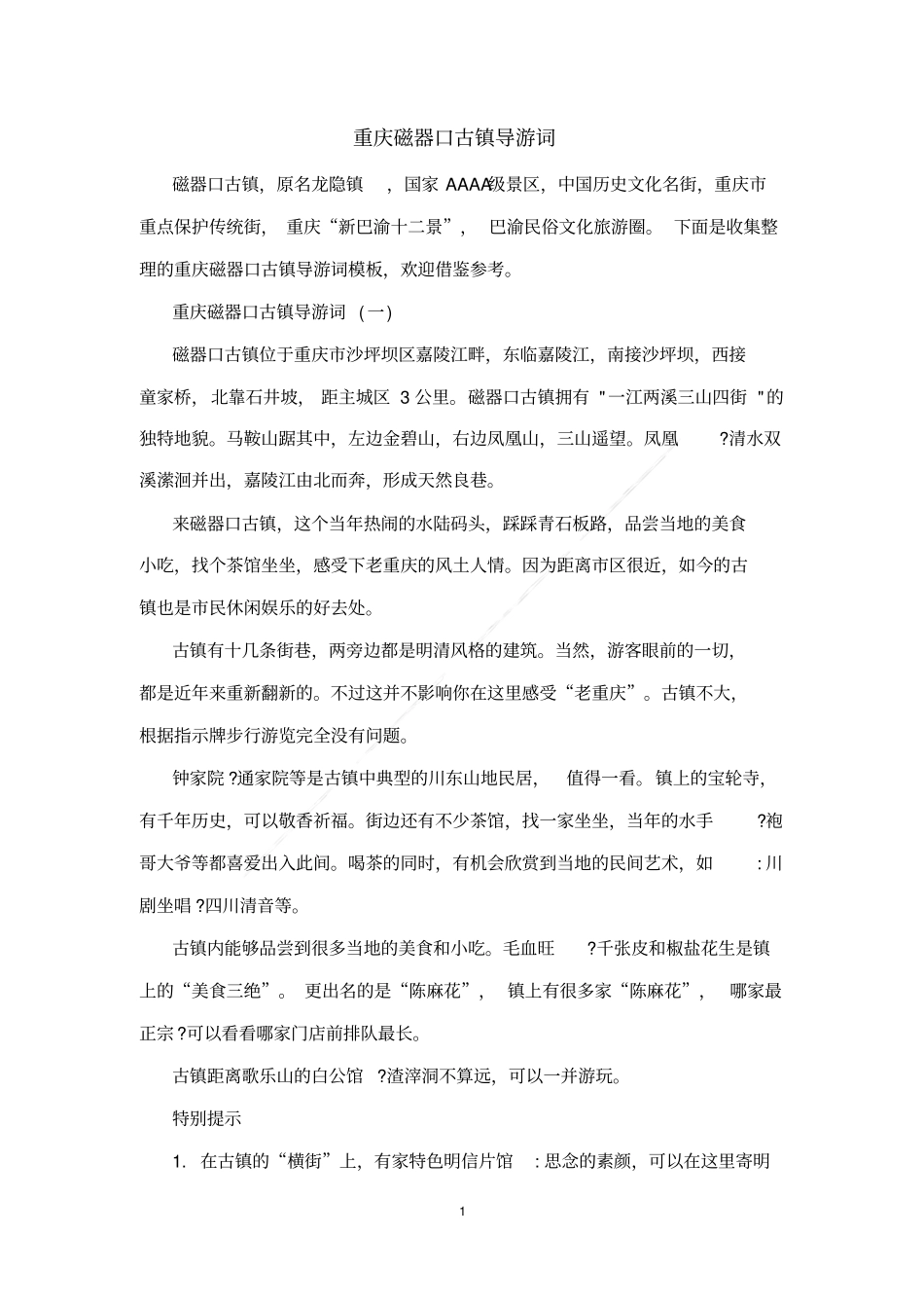 重庆磁器口古镇导游词_第1页