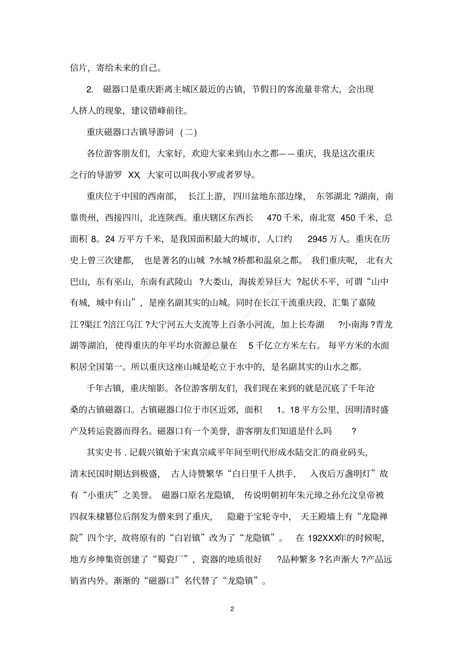 重庆磁器口古镇导游词_第2页