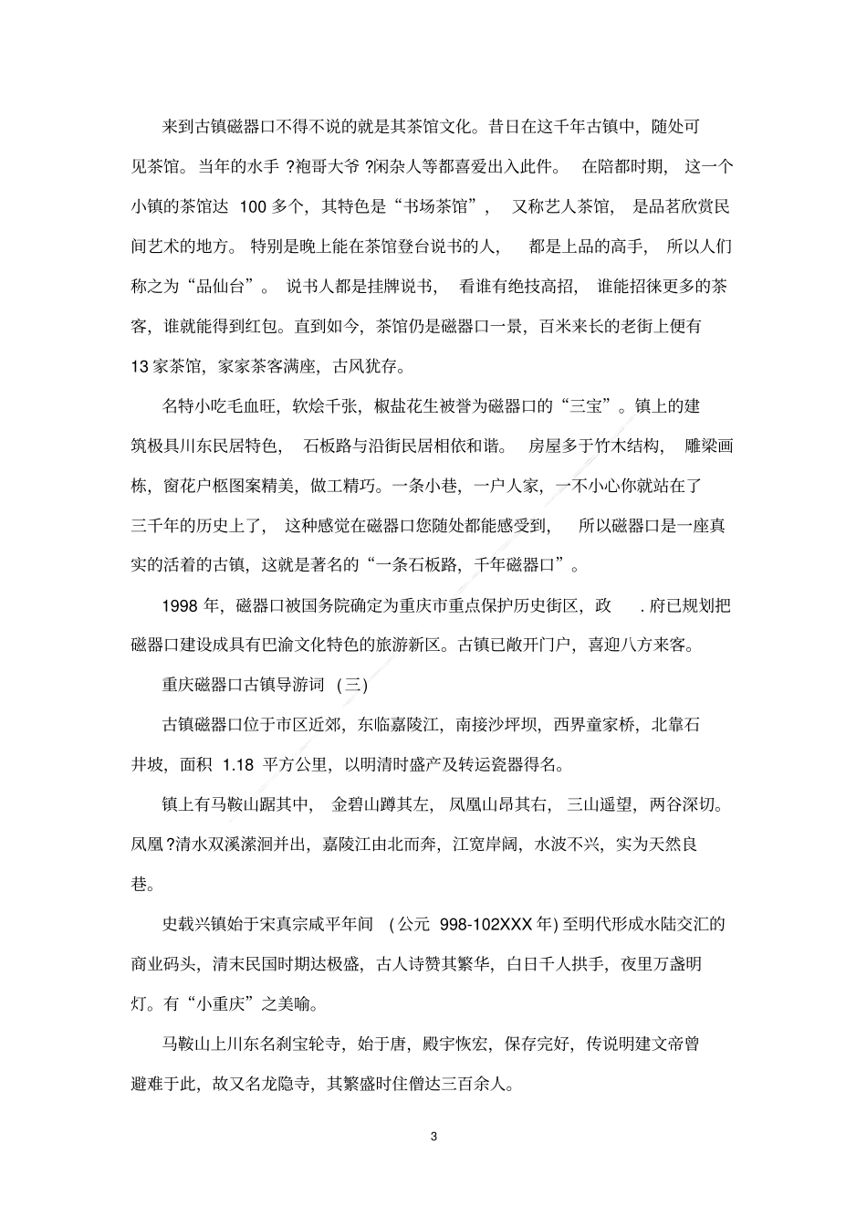 重庆磁器口古镇导游词_第3页