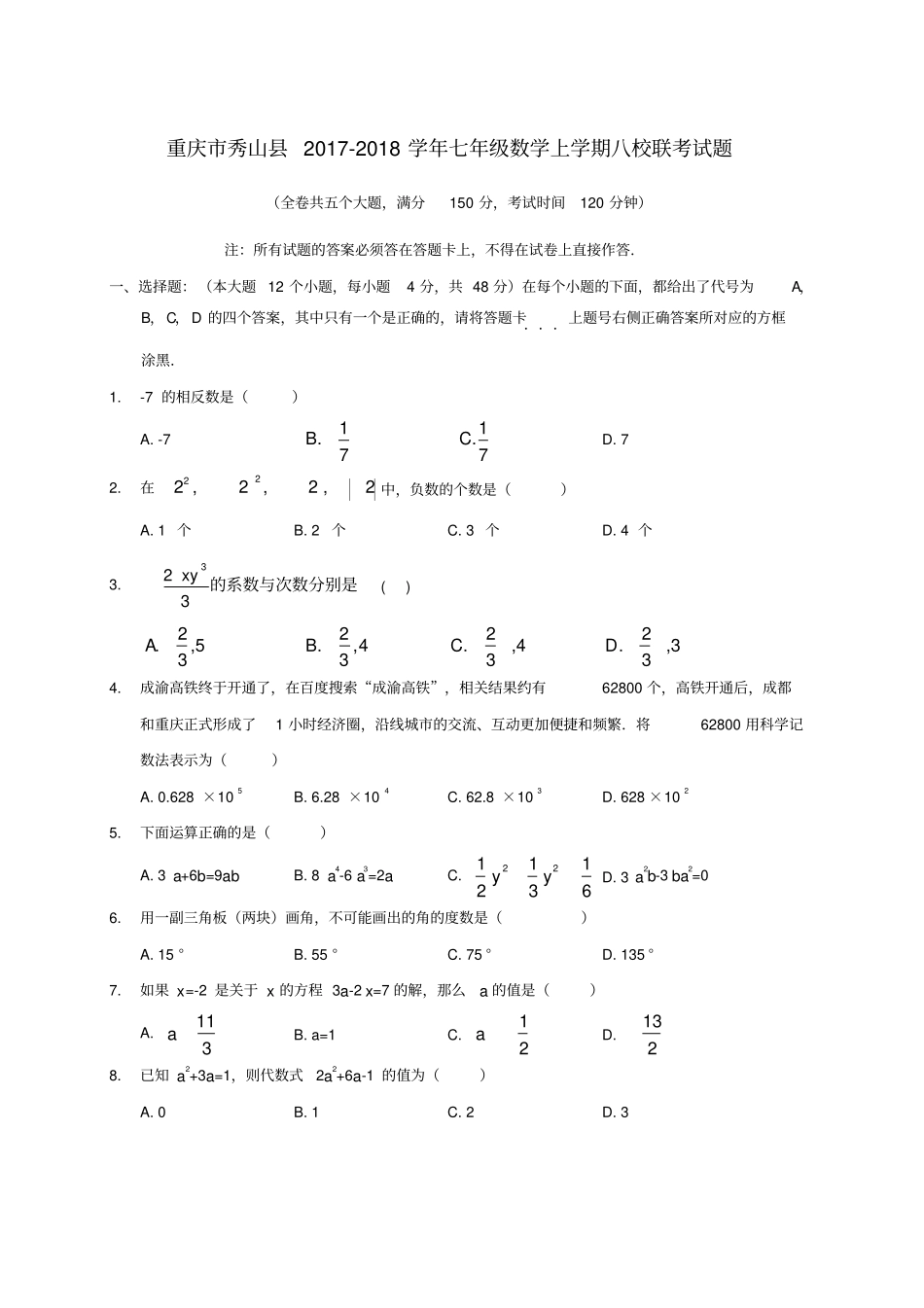 重庆秀山2017-2018学年七年级数学上学期八校联考试题新人教版_第1页