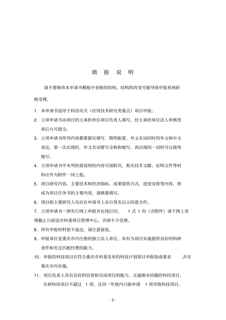 重庆科技攻关应用技术研发类重点项目_第2页