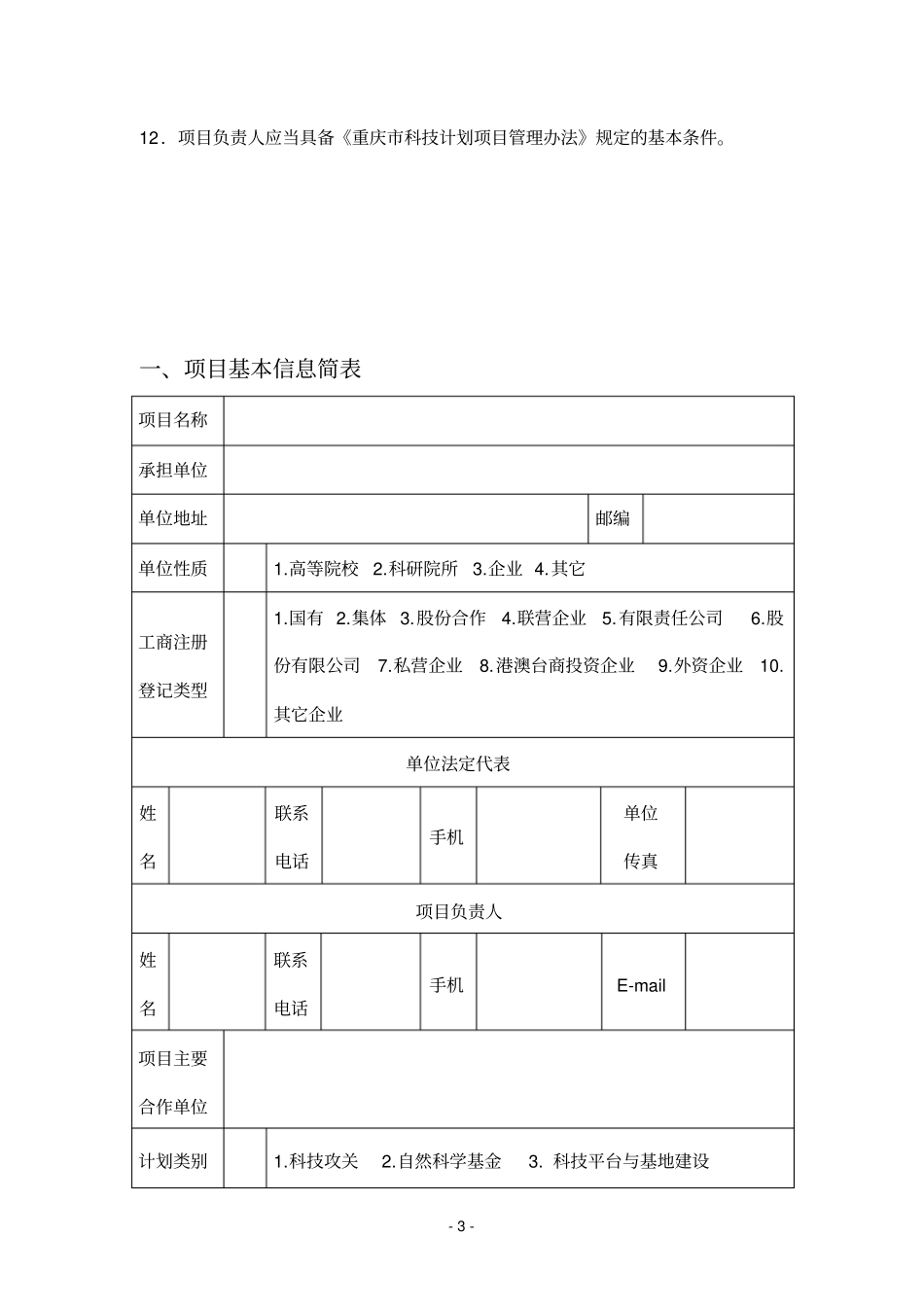 重庆科技攻关应用技术研发类重点项目_第3页