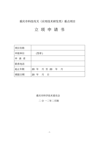 重庆科技攻关应用技术研发类重点项目