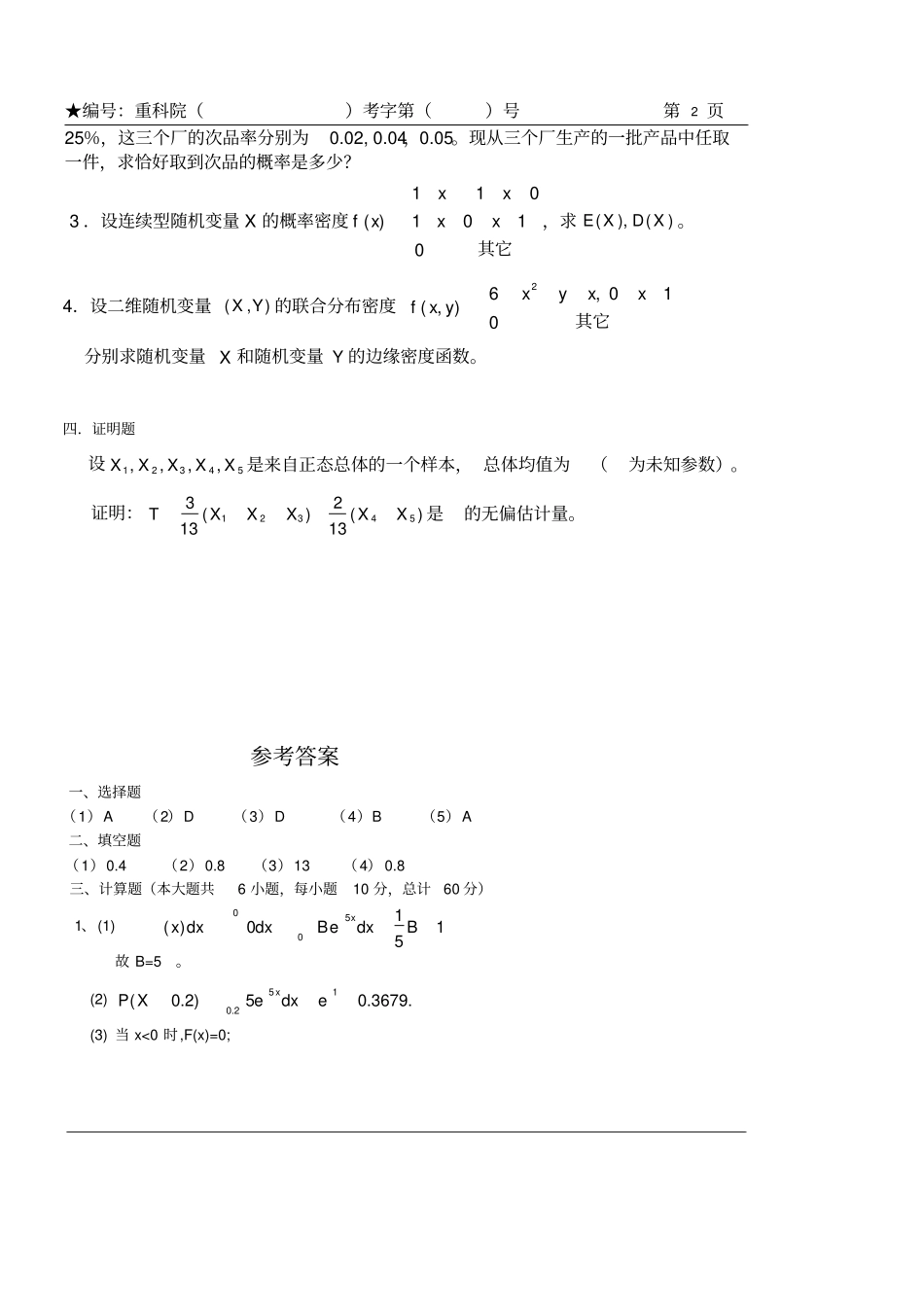 重庆科技学院概率与数理统计复习题及答案_第2页