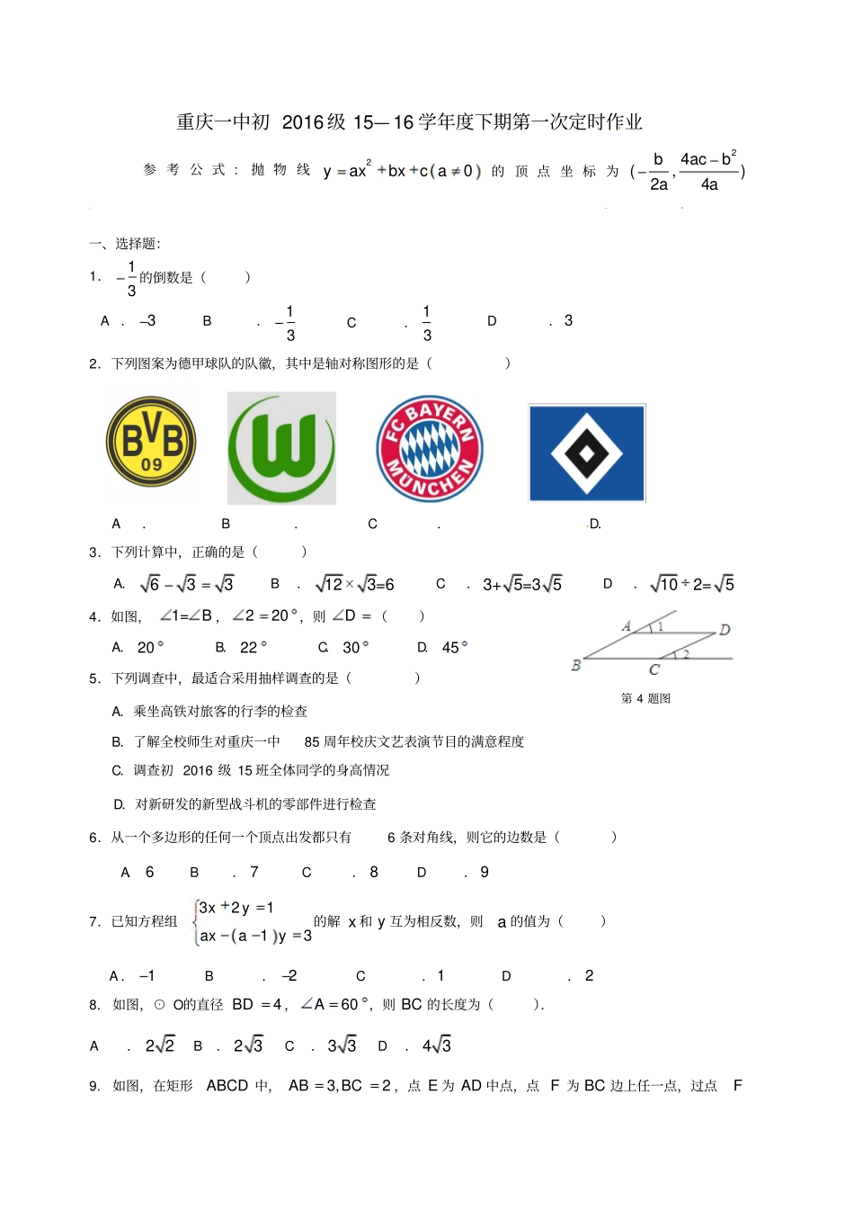 重庆第一中学2016届九年级数学下学期第一次定时作业5月一模试题_第1页