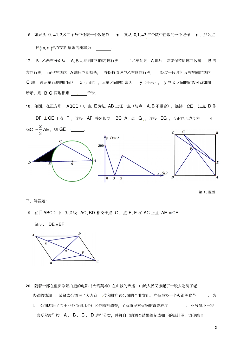 重庆第一中学2016届九年级数学下学期第一次定时作业5月一模试题_第3页